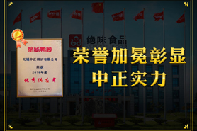 中正鍋爐榮譽(yù)加冕詮釋整體實(shí)力 獲絕味鴨脖“優(yōu)秀供應(yīng)商”光榮稱(chēng)號(hào)